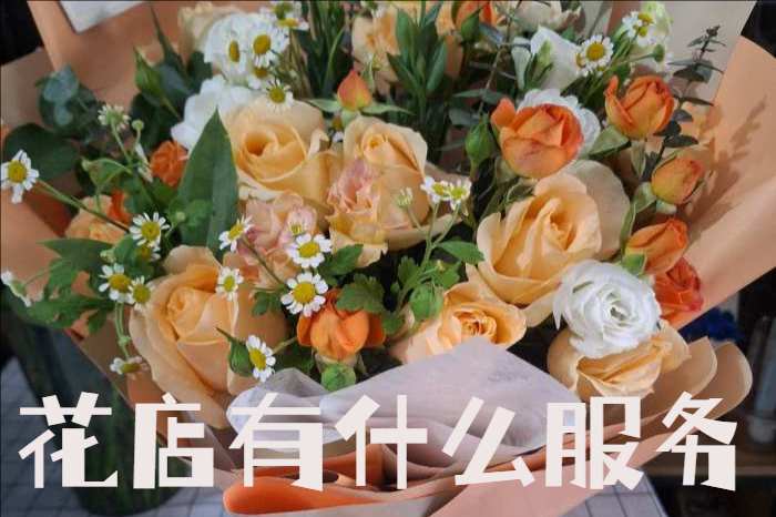 泉州惠安县花店有什么服务